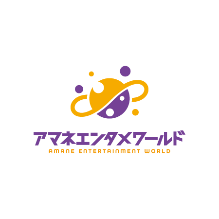 アマネエンタメワールド