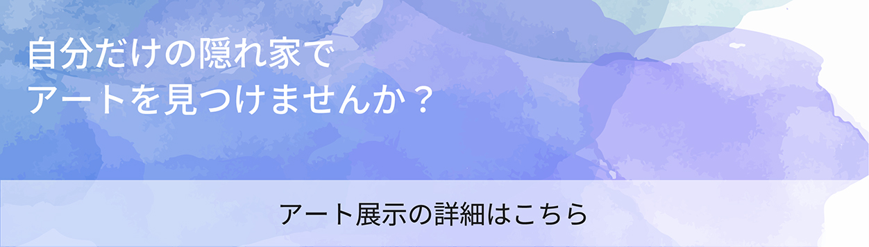 自分だけの隠れ家でアートを見つけませんか？ アート展示の詳細はこちら